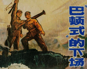 巴顿式的下场 全1册 1973年 PDF连环画 江苏人民 百度网盘下载