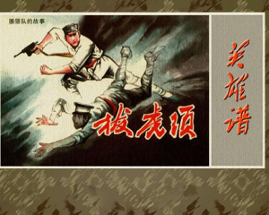 雁翎队的故事 1-12册全 PDF连环画 河北美术 百度网盘下载