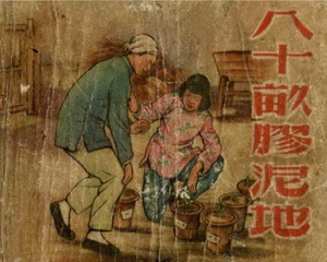 八十亩胶泥地 全1册 1958年 PDF连环画 上海人民美术 百度网盘下载