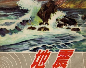 地震 全1册 1975年 PDF连环画 江苏人民 百度网盘下载