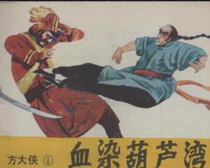 东方大侠 1-5册 1985年 PDF连环画 北方妇女儿童 百度网盘下载插图 东方大侠 1-5册 1985年 PDF连环画 北方妇女儿童 百度网盘下载