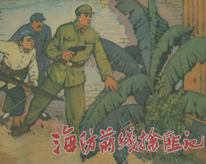 海防前线擒匪记 全1册 1964年 PDF连环画 河北人民美术 百度网盘下载