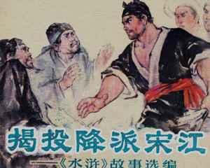 揭投降派宋江 全1册 1976年 PDF连环画 人民美术 百度网盘下载插图