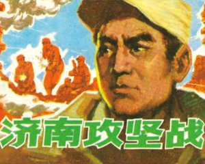济南攻坚战 全1册 1983年 PDF连环画 天津人民美术 百度网盘下载插图 济南攻坚战 全1册 1983年 PDF连环画 天津人民美术 百度网盘下载
