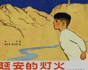 延安的灯火 全1册 1965年 PDF连环画 少年儿童 百度网盘下载