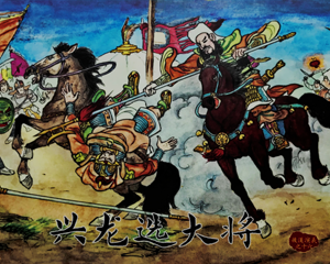 后汉演义16 兴龙选大将 全1册 PDF连环画 黑龙江美术 百度网盘下载插图 后汉演义16 兴龙选大将 全1册 PDF连环画 黑龙江美术 百度网盘下载