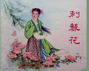 刺藜花 全1册 1955年 PDF连环画 上海人民美术 百度网盘下载