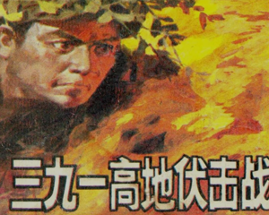 三九一高地伏击战 全1册 PDF连环画 辽宁美术 百度网盘下载