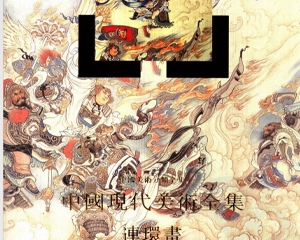 中国现代美术全集 1-2册 1998年 PDF连环画 中国连环画 百度网盘下载