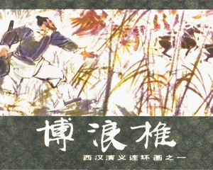 西汉演义 1-20册全 1983年 PDF连环画 上海人民美术 百度网盘下载