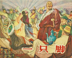 一只脚 全1册 1960年 PDF连环画 湖北人民 百度网盘下载