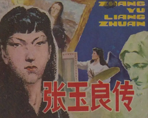 张玉良传 全1册 1984年 PDF连环画 安徽人民 百度网盘下载