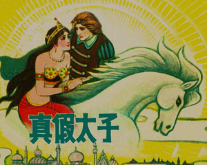 真假太 全1册 1982年 PDF连环画 上海人民美术 百度网盘下载