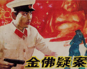 金佛疑案 全1册 1983年 PDF连环画 黑龙江人民 百度网盘下载