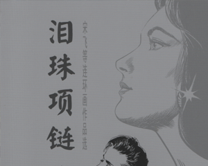 泪珠项链 全1册 PDF连环画 百度网盘下载插图 泪珠项链 全1册 PDF连环画 百度网盘下载