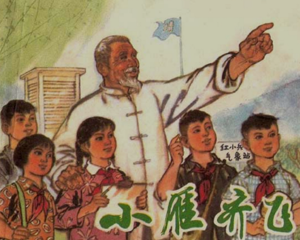 小雁齐飞 全1册 1964年 PDF连环画 上海人民 百度网盘下载