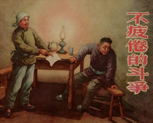 不疲倦的斗争 全1册 1956年 PDF连环画 新美术 百度网盘下载