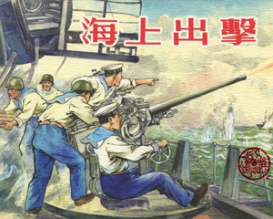海上出击 全1册 1958年 PDF连环画 美术读物 百度网盘下载