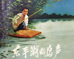 东平湖的鸟声 全1册 1963年 PDF连环画 人民美术 百度网盘下载
