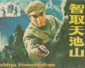 智取天池山 全1册 1983年 PDF连环画 浙江人民美术 百度网盘下载插图 智取天池山 全1册 1983年 PDF连环画 浙江人民美术 百度网盘下载