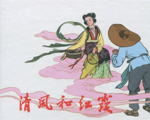 清风和红霞 全1册 2017年 PDF连环画 中国文苑 百度网盘下载