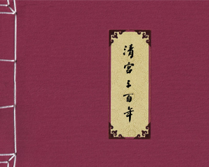清宫三百年 1-24册 1998年 PDF连环画 浙江人民美术 百度网盘下载插图 清宫三百年 1-24册 1998年 PDF连环画 浙江人民美术 百度网盘下载