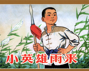 小英雄雨来 全1册 PDF彩色连环画 连环画出版 百度网盘下载