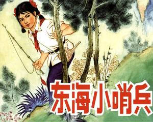 东海小哨兵 全1册 2008年 PDF连环画 人民美术 百度网盘下载