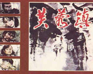 芙蓉镇 全1册 1984年 PDF连环画 湖南美术 百度网盘下载