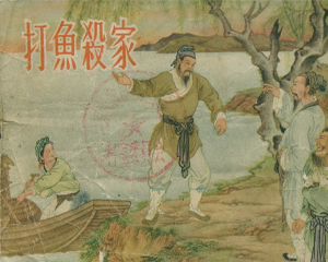 打鱼杀家 全1册 1951年 PDF连环画 朝花美术 百度网盘下载