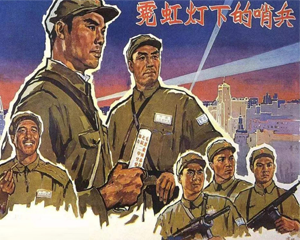 霓虹灯下的哨兵 全1册 1966年 PDF连环画 河北美术 百度网盘下载