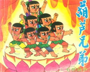 葫芦兄弟 1-6册 1987年 MOBI连环画 岭南美术 百度网盘下载