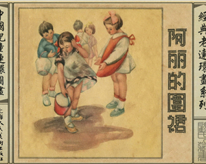 阿丽的围裙 全1册 1956年 PDF连环画 上海人民美术 百度网盘下载插图 阿丽的围裙 全1册 1956年 PDF连环画 上海人民美术 百度网盘下载