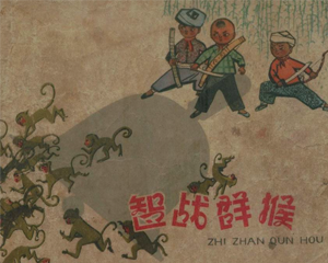 智战群猴 全1册 1963年 PDF连环画 河北人民美术 百度网盘下载插图 智战群猴 全1册 1963年 PDF连环画 河北人民美术 百度网盘下载