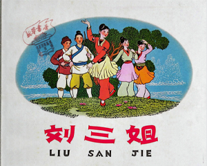 刘三姐 全1册 1962年 PDF连环画 人民美术 百度网盘下载