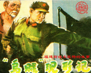 “乌贼”现形记 全1册 1978年 PDF连环画 福建人民 百度网盘下载