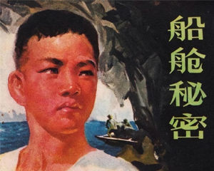 船舱秘密 全1册 1976年 PDF连环画 浙江人民 百度网盘下载