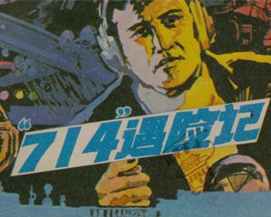 “714”遇险记 全1册 1986年 PDF连环画 中国文联 百度网盘下载