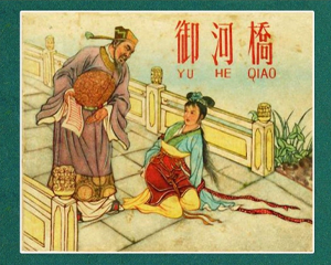 御河桥 全1册 1959年 PDF连环画 冀美出版 百度网盘下载插图 御河桥 全1册 1959年 PDF连环画 冀美出版 百度网盘下载