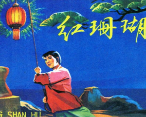 红珊瑚 全1册 2006年 PDF连环画 河北美术 百度网盘下载