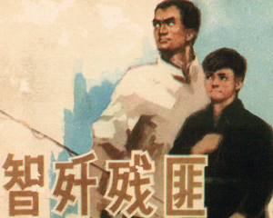 智歼残匪 全1册 1976年 PDF连环画 天津人民美术 百度网盘下载