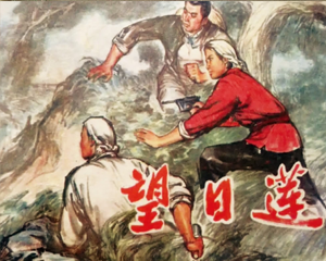 望日莲 全1册 1979年 PDF连环画 辽宁美术 百度网盘下载