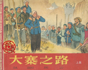 大寨之路 上下册 1965年 PDF连环画 人民美术 百度网盘下载