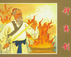 钟离剑 全1册 2007年 PDF连环画 上海美术 百度网盘下载插图 钟离剑 全1册 2007年 PDF连环画 上海美术 百度网盘下载