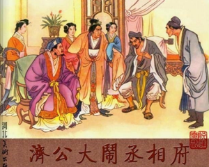 济公大闹丞相府 全1册 2006年 PDF连环画 河北美术 百度网盘下载