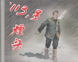 113号烟头 全1册 2018年 PDF连环画 河北美术 百度网盘下载插图 113号烟头 全1册 2018年 PDF连环画 河北美术 百度网盘下载