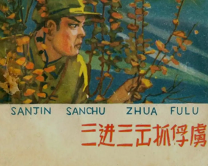 三进三出抓俘虏 全1册 1968年 PDF连环画 河北人民美术 百度网盘下载
