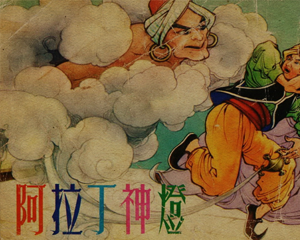 阿拉丁神灯 全1册 PDF连环画 星洲世界 百度网盘下载插图 阿拉丁神灯 全1册 PDF连环画 星洲世界 百度网盘下载