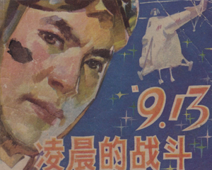 913凌晨的战斗 全1册 1980年 PDF连环画 福建人民 百度网盘下载插图 913凌晨的战斗 全1册 1980年 PDF连环画 福建人民 百度网盘下载