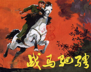 战马驰骋 全1册 1973年 PDF连环画 人民美术 百度网盘下载插图 战马驰骋 全1册 1973年 PDF连环画 人民美术 百度网盘下载